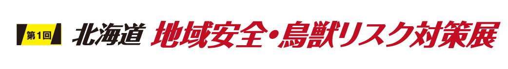 働く環境改善展-猛暑対策・防寒対策・労働安全衛生