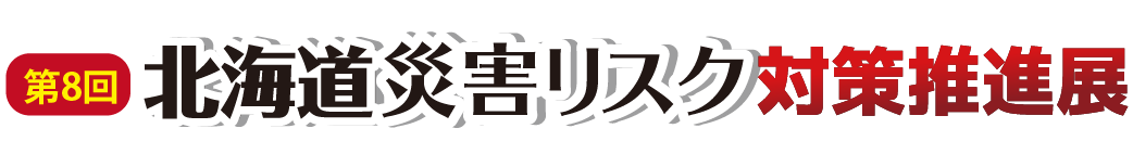 災害リスク対策展