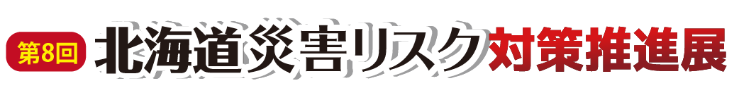 第８回 北海道 災害リスク対策推進