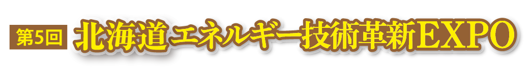 第５回 北海道 エネルギー技術革新EXPO