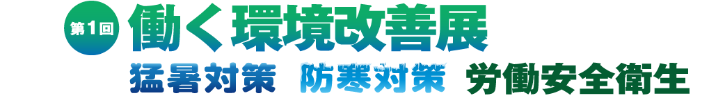 働く環境改善展-猛暑対策・防寒対策・労働安全衛生