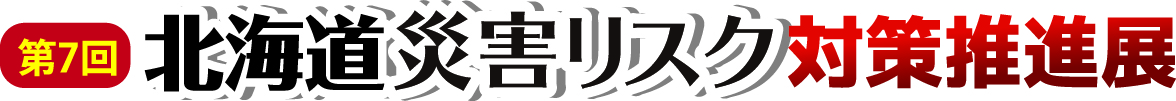 北海道災害リスク展ロゴ