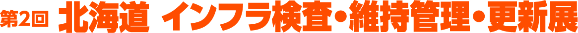 北海道インフラ検査・維持管理・更新展ロゴ