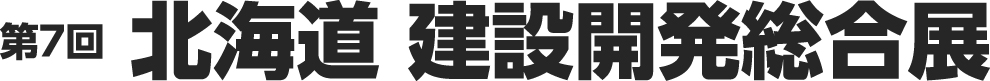 建設開発総合展ロゴ