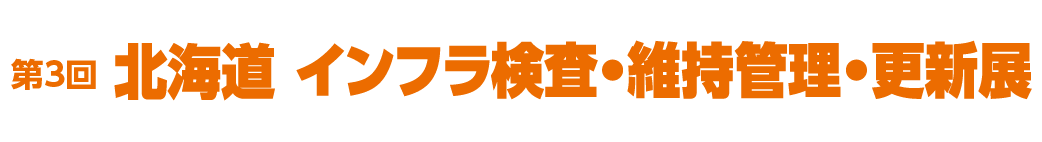 インフラ検査・維持管理・更新展