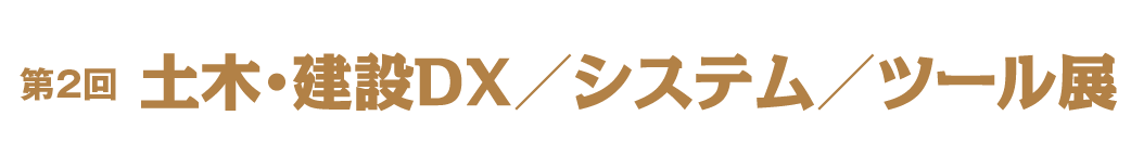 土木・建設DX/ システム/ ツール展