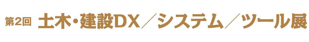 第２回 土木・建設DX/ システム/ ツール展