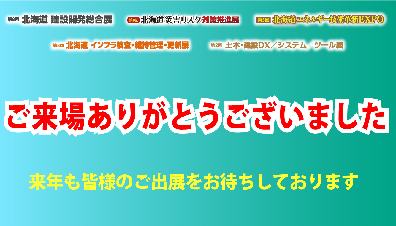 2026年度都市開発展終了のお知らせ
