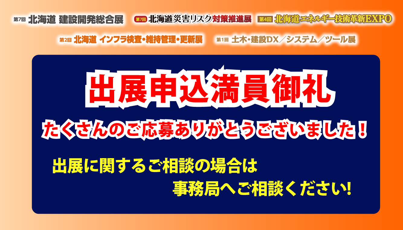 出展申込終了のお知らせ