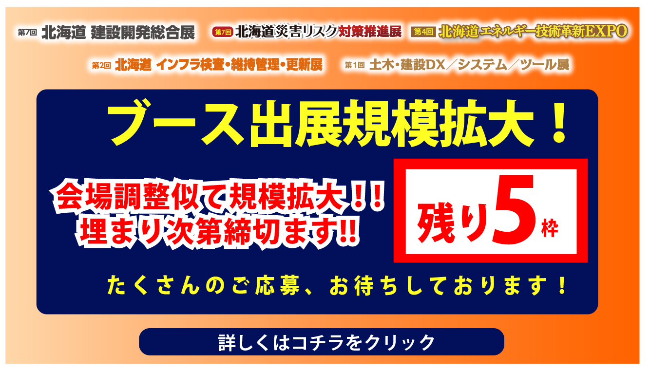 出展規模拡大のお知らせ（残り5枠）