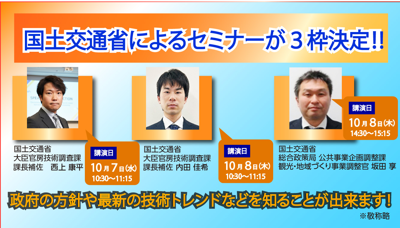 国土交通省セミナー決定のお知らせ