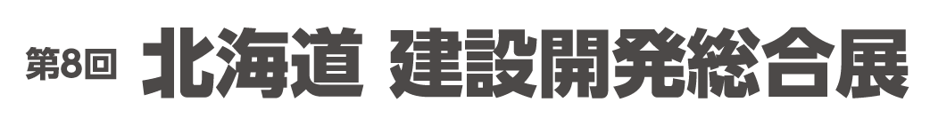 都市開発総合展