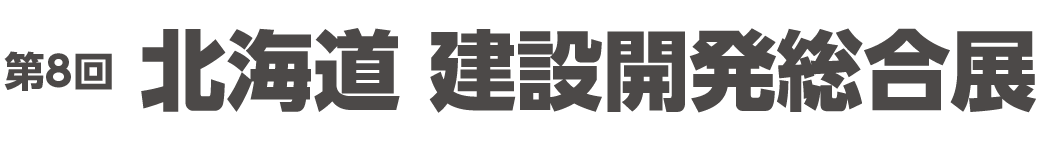 第８回 北海道 建設開発総合展