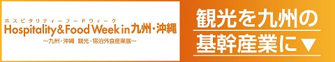 Hospitality＆FoodWeekin九州・沖縄